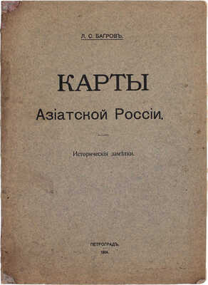 Багров Л.С. Карты Азиатской России. Исторические заметки. Пг.: Артистическое заведение Т-ва А.Ф. Маркс, 1914.